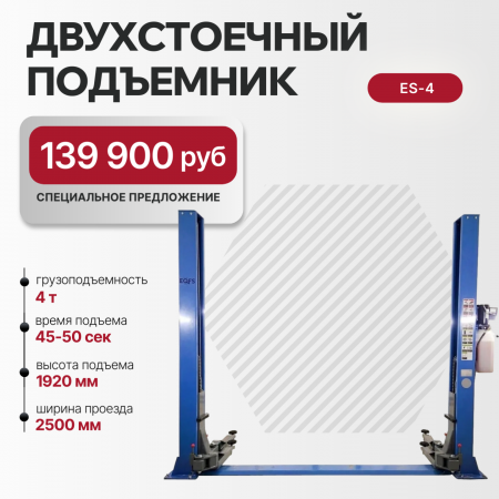Подъемник 2-хст. г/п 4т электрогидравлический ES-4