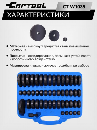 CT-W1035 Набор оправок для  подшипников 52 предмета Car-Tool CT-W1035
