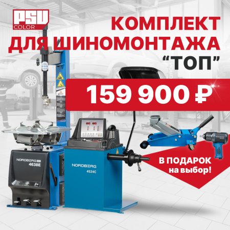 Комплект для шиномонтажа "ТОП"