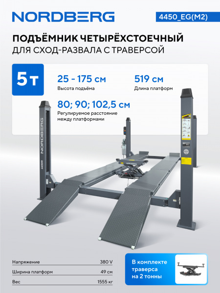 Подъемник четырехстоечный 5 т, с ручной траверсой 2 т N423, для сход-развала, электростопоры, серый NORDBERG 4450_EG(M2)