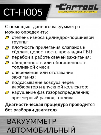 CT-H005 Вакуумметр автомобильный Car-Tool CT-H005
