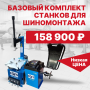 Шиномонтажный комплект: быстрая окупаемость