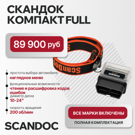 Скандок Компакт FULL