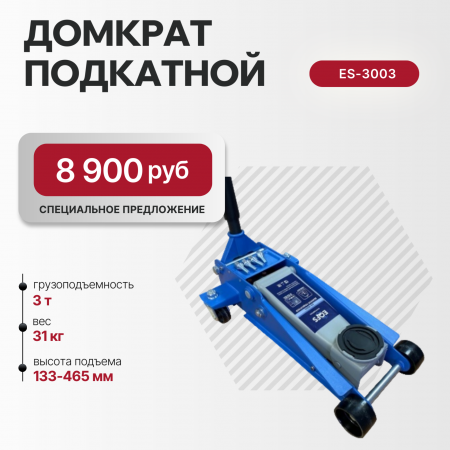 Домкрат подкатной 3т ES-3003