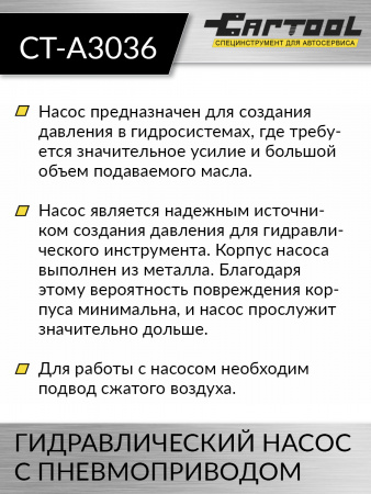 CT-A3036 Гидравлический насос 1.7 л. с пневмоприводом Car-Tool CT-A3036