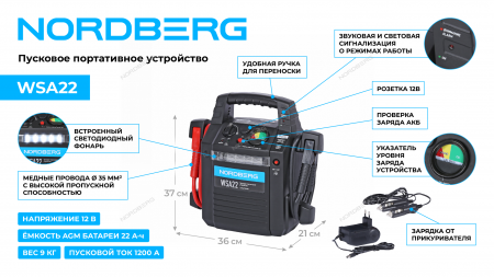 Пусковое портативное устройство Nordberg WSA22 12 В, 22 А·ч