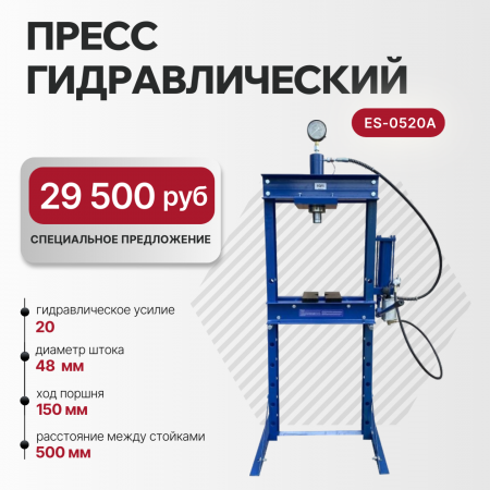 Пресс гидравлический, 20 тонн ES-0520A