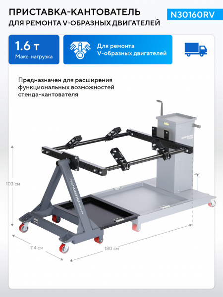 Приставка-кантователь к стенду N30160R для ремонта V-образных двигателей