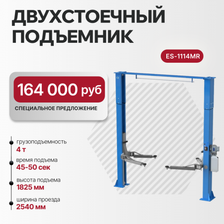 Подъемник 4 т, 2-х ст. электрогидравлический ES-1114MR