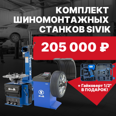 Комплект шиномонтажного оборудования Sivik
