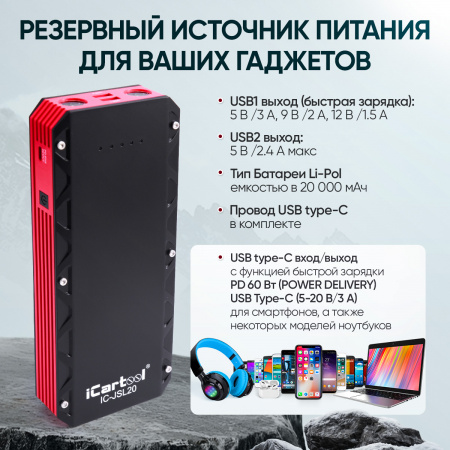 IC-JSL20 Пусковое устройство 12В, 20 000 мАч, 1000/2000А iCartool IC-JSL20