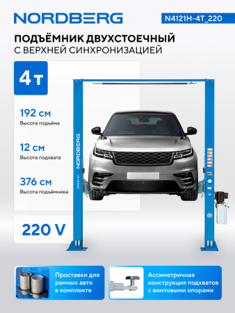 Подъемник двухстоечный 4 т, верхняя синхронизация, 220 В, N4121H-4T_220