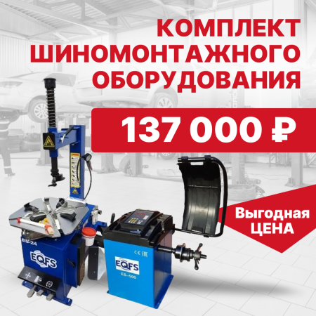 Комплект для легкового шиномонтажа