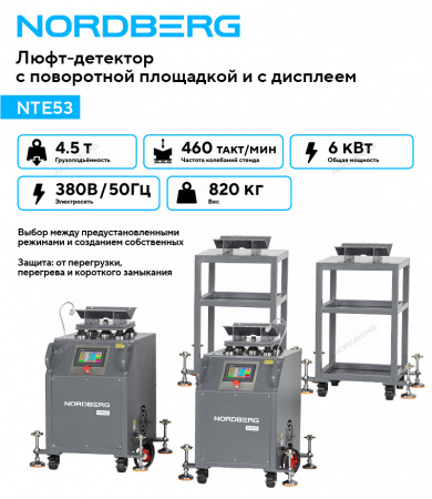 Вибростенд для диагностики подвески с поворотной площадкой и дисплеем NORDBERG NTE53