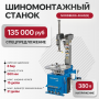 Станок шиномонтажный автомат, двухскоростной 4640(B), 380 В, синий