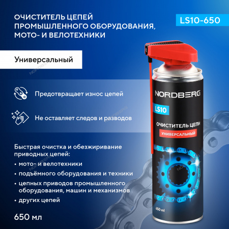 Очиститель цепи, 650 мл Nordberg LS10-650