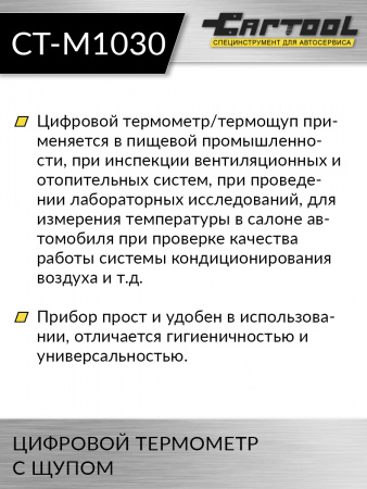 CT-M1030 Цифровой термометр с щупом Car-Tool CT-M1030