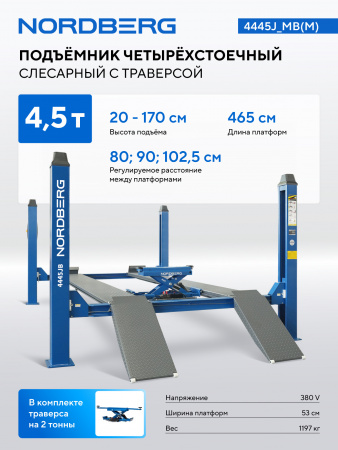 Подъемник четырехстоечный 4.5 т, c ручной траверсой 2 т N423, синий NORDBERG 4445J_MB(M)