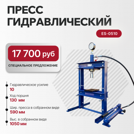 Пресс гидравлический настольный, 10 тонн ES-0510