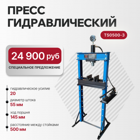 Пресс гидравлический ручной, 20 тонн TS0500-3