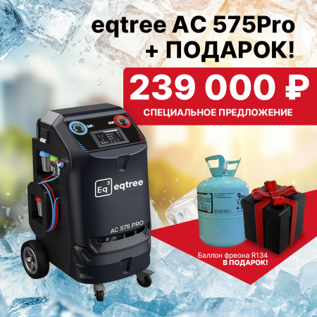 Установка для обслуживания автомобильный кондиционеров (R134a), eqtree™, AC 575Pro