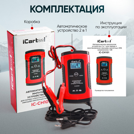 IC-CH101 Импульсное зарядное устройство 12В с функцией восстановления iCartool IC-CH101
