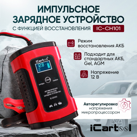 IC-CH101 Импульсное зарядное устройство 12В с функцией восстановления iCartool IC-CH101