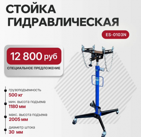 Стойка трансмиссионная гидравлическая 0,5т ES-0103N