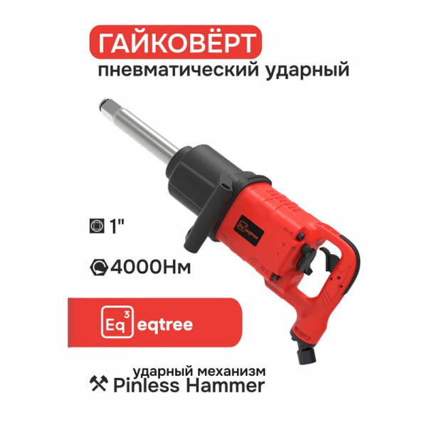 Гайковерт пневматический ударный 1" 4000Нм, eqtree™, PT1440