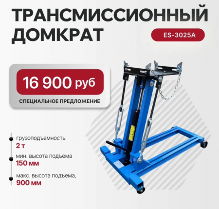Домкрат трансмиссионный, 2 т. ES-3025A