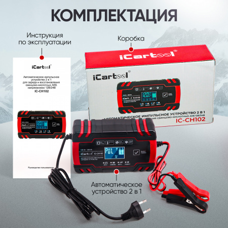 IC-CH102 Импульсное зарядное устройство 12/24В с функцией восстановления iCartool IC-CH102