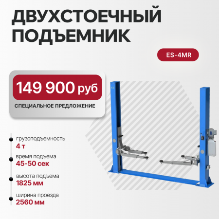 Подъемник 2-хст. г/п 4 т съем-ручка+проставки ES-4MR