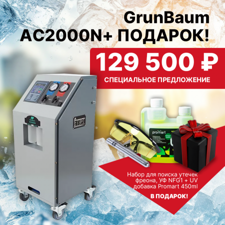 Полуавтоматическая установка для автокондиционеров GrunBaum AC2000N