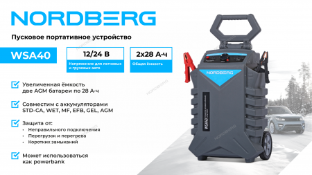 Пусковое устройство, мобильное NORDBERG WSA40 12/24 В, 2*28 А·ч