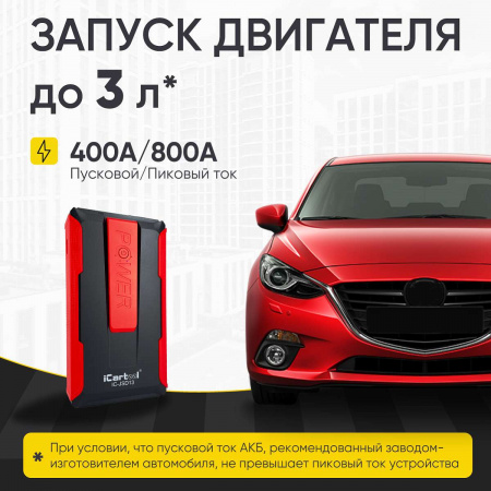 IC-JSD13 Пусковое устройство 12В, 7 200 мАч, 400/800А iCartool IC-JSD13