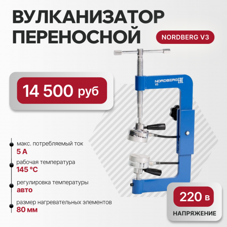 NORDBERG ВУЛКАНИЗАТОР V3 переносной