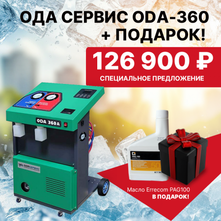 ПОЛУАВТОМАТИЧЕСКАЯ СТАНЦИЯ ДЛЯ ЗАПРАВКИ КОНДИЦИОНЕРОВ ОДА СЕРВИС ODA-360
