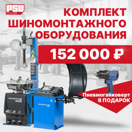 Комплект станков для шиномонтажа Nordberg