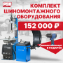 Комплект станков для шиномонтажа Nordberg