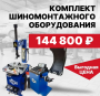 Комплект для шиномонтажа