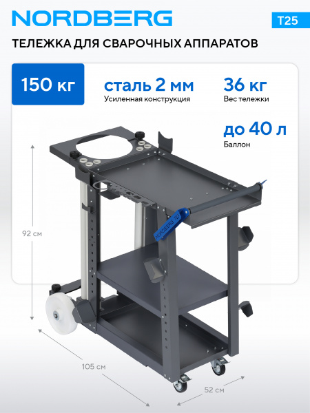 Тележка для сварочного аппарата NORDBERG T25