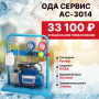 AC-3014 Комплект для заправки кондиционеров, compact с функцией заправки масла ОДА Сервис AC-3014