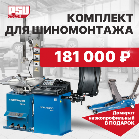 Шиномонтажное оборудование комплект