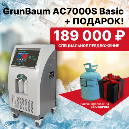 Установка для заправки автокондиционеров GrunBaum AC7000S Basic