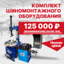 Базовый комплект шиномонтажного оборудования