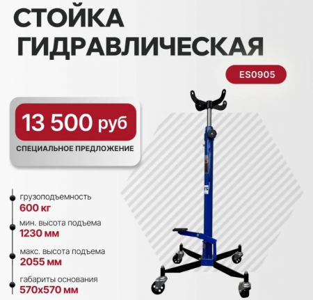 Стойка трансмиссионная гидравлическая ускоренный подъём 0.6т ES0905