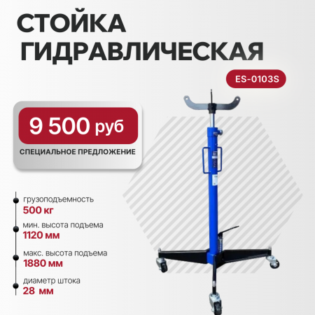  Стойка трансмиссионная гидравлическая 0,5т ES-0103S