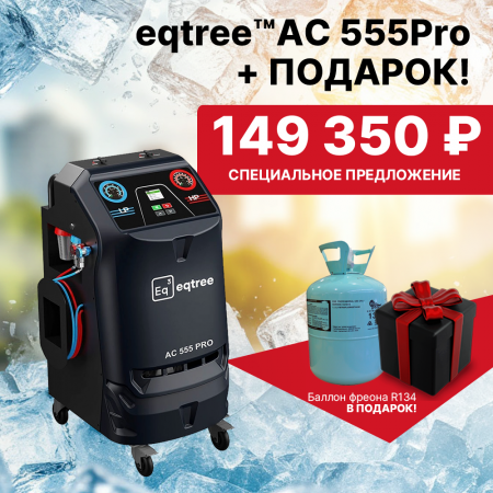 Установка для обслуживания автомобильный кондиционеров (R134a), eqtree®, AC 555Pro