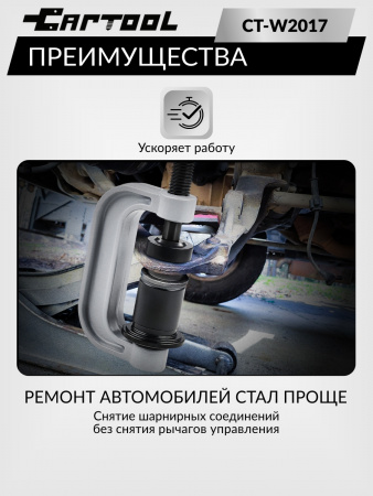 CT-W2017 Съемник шаровых сединений полноприводных автомобилей Car-Tool CT-W2017