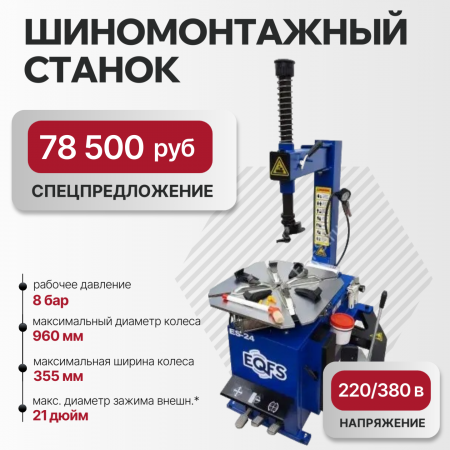 Шиномонтажный полуавтоматический станок ES-24 для легкового транспорта